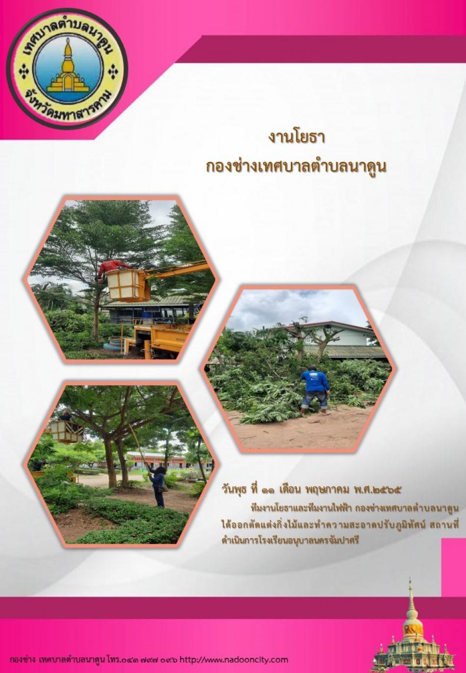 ทีมงานโยธาและทีมงานไฟฟ้า กองช่างเทศบาลตำบลนาดูน ได้ออกตัดแต่งกิ่งไม้และทำความสะอาดปรับภูมิทัศน์ สถานที่ดำเนินการโรงเรียนอนุบาลนครจัมปาศรี