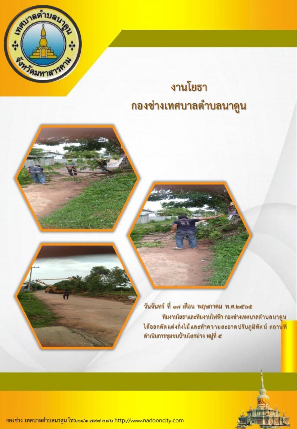 ทีมงานโยธาและทีมงานไฟฟ้า กองช่างเทศบาลตำบลนาดูน ได้ออกตัดแต่งกิ่งไม้และทำความสะอาด ปรับภูมิทัศน์ สถานที่ดำเนินการชุมชนบ้านโสกม่วง หมู่ที่ 5