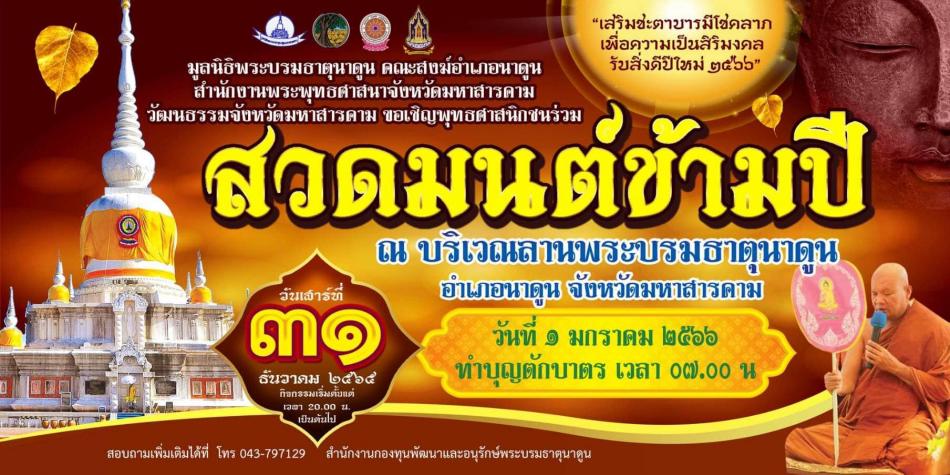 เทศบาลตำบลนาดูน  ขอเชิญพุทธศาสนิกชนร่วม สวดมนต์ข้ามปี 2565 เพื่อ เสริมชะตาบารมีโชคลาภ ความเป็นสิริมงคลรับสิ่งดีปีใหม่ 2566 