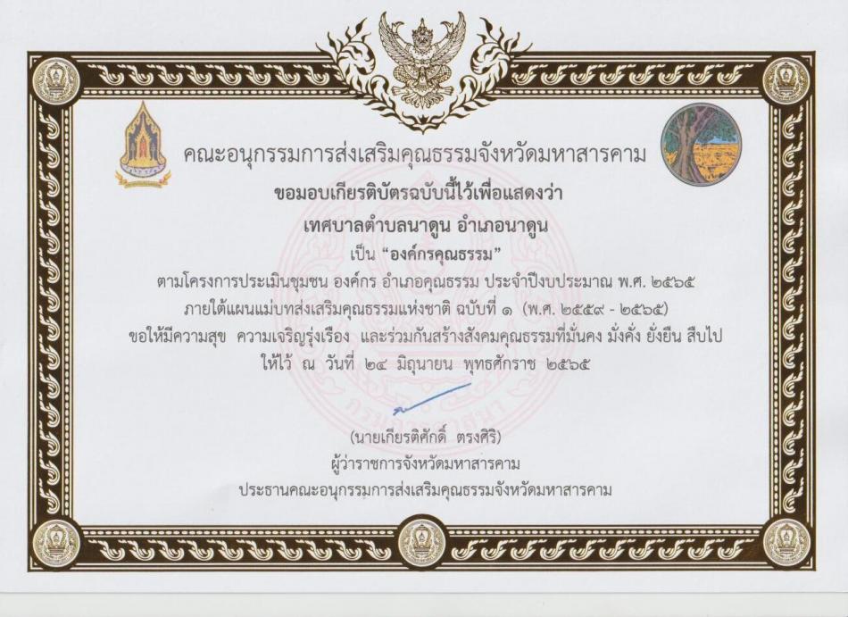 เทศบาลตำบลนาดูน อำเภอนาดูน เป็น "องค์กรคุณธรรม" ตามโครงการประเมินชุมชน องค์กร อำเภอคุณธรรม ประจำปีงบประมาณ พ.ศ. 2565