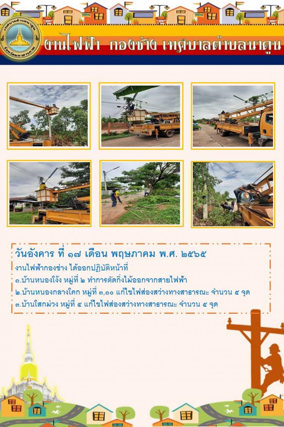 วันอังคาร ที่ 17 เดือน พฤษภาคม พ.ศ. 2565 งานไฟฟ้ากองช่าง ได้ออกปฏิบัติหน้าที่ ดังนี้ 