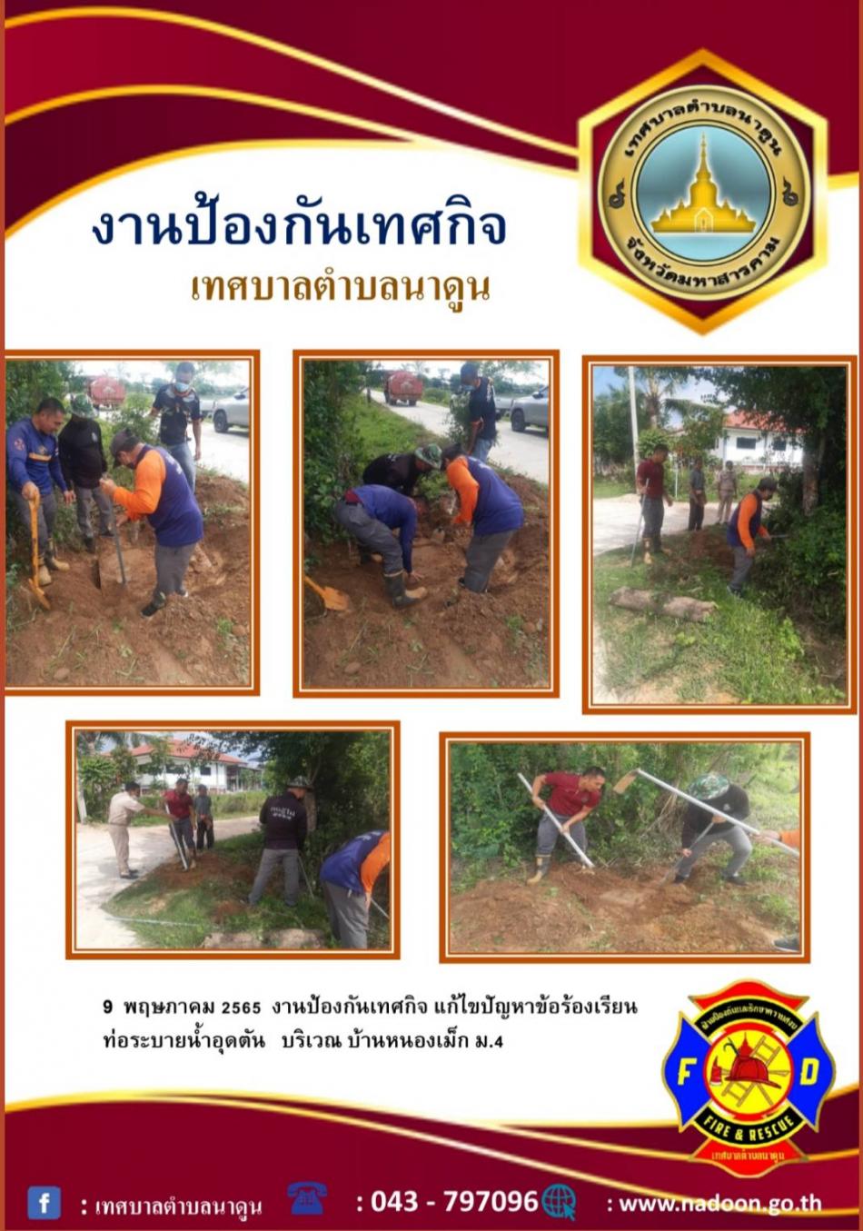 งานป้องกันเทศกิจ แก้ไขปัญหาข้อร้องเรียน ท่อระบายน้ำอุดตัน บริเวณ บ้านหนองเม็ก ม.4