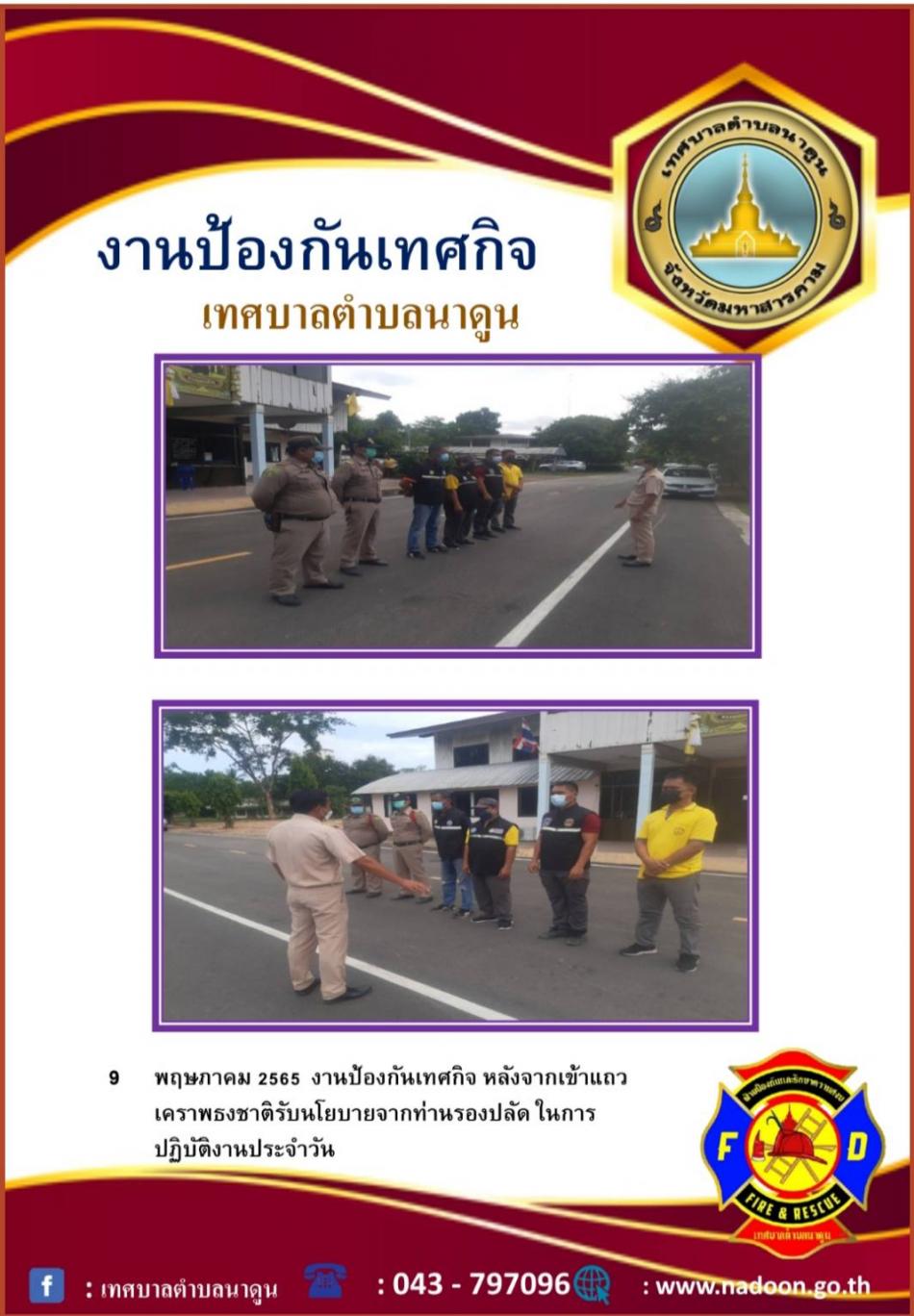 งานป้องกันเทศกิจ หลังจากเข้าแถวเคารพธงชาติรับนโยบายจากท่านรองปลัด ในการปฏิบัติงานประจำวัน