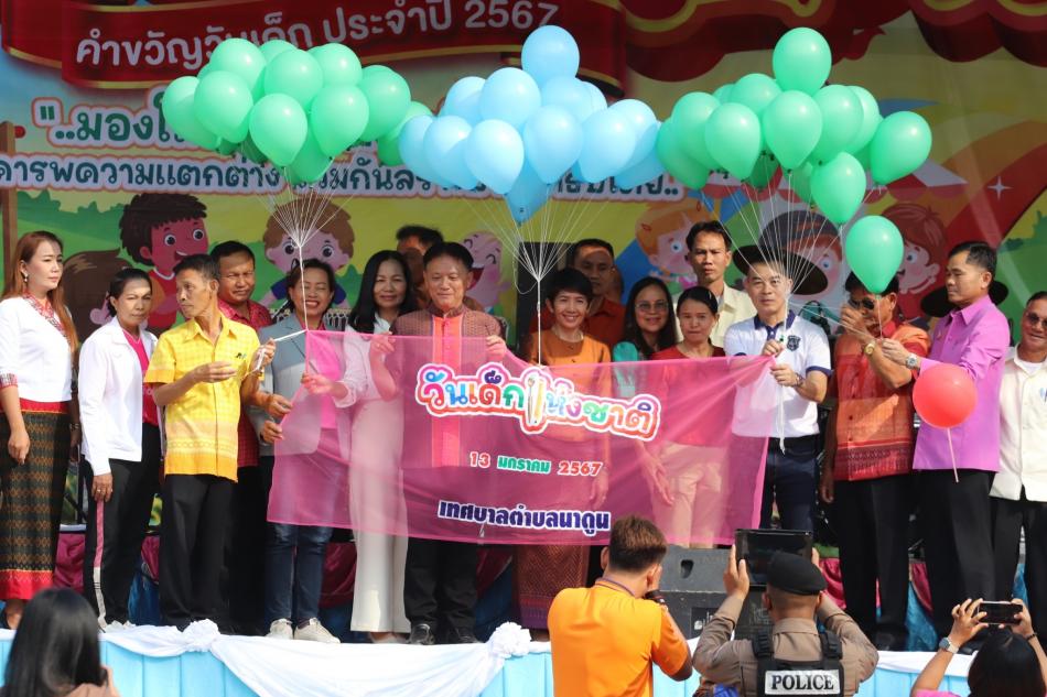 สุขสันต์วันเด็ก 2567 มองโลกกว้าง คิดสร้างสรรค์ เคารพความแตกต่าง ร่วมกันสร้างประชาธิปไตย