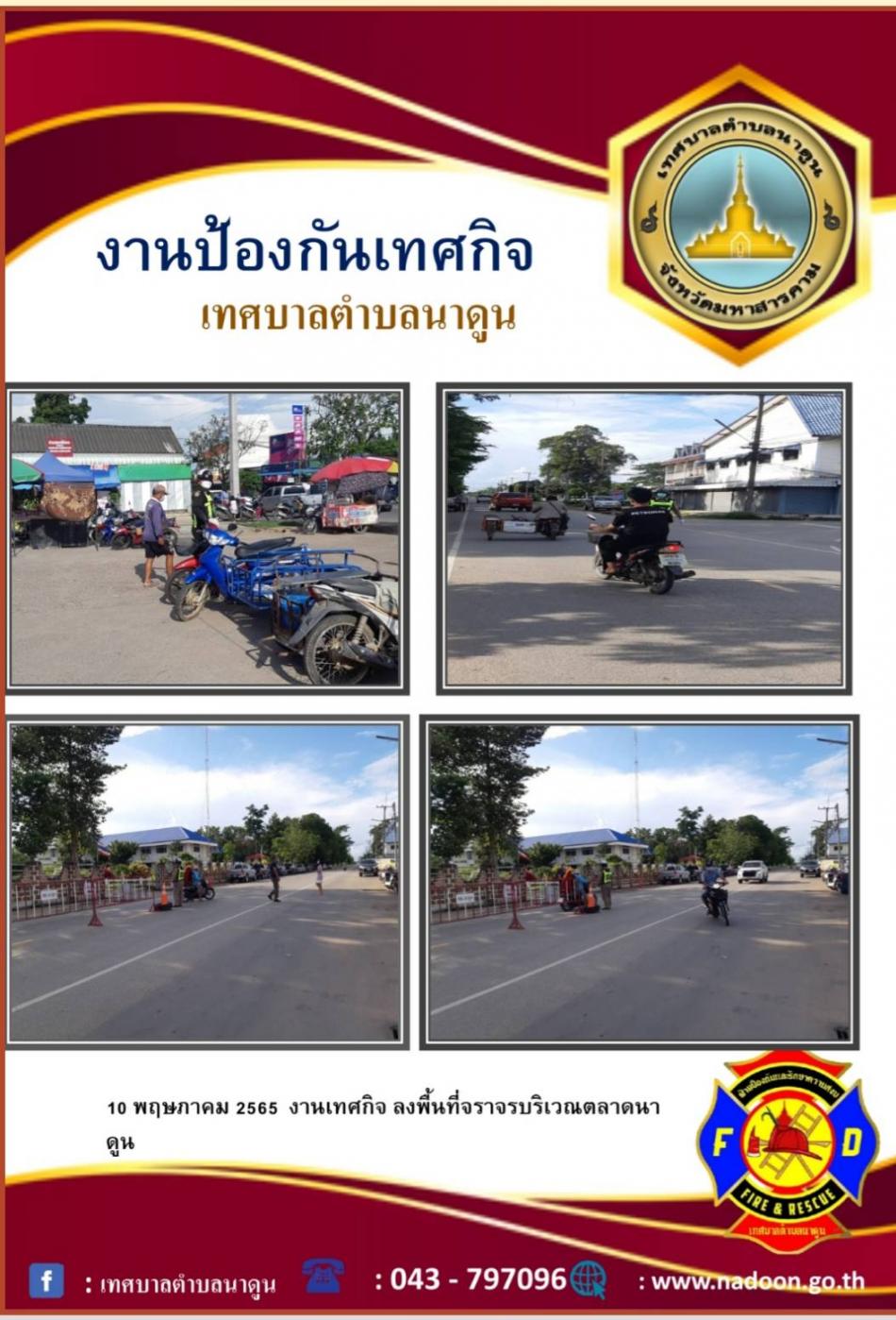 งานเทศกิจ ลงพื้นที่จราจรบริเวณตลาดนาดูน