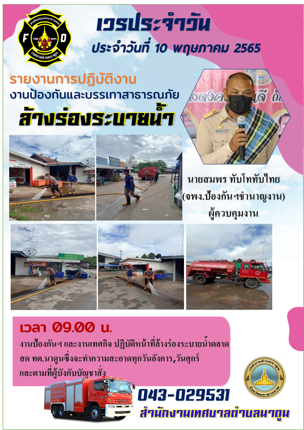 งานป้องกันฯ และงานเทศกิจ ปฏิบัติหน้าที่ล้างร่องระบายน้ำตลาดสด ทต.นาดูน ซึ่งจะทำความสะอาดทุกวันอังคาร,ศุกร์และตามที่ผู้บังคับบัญชาสั่ง