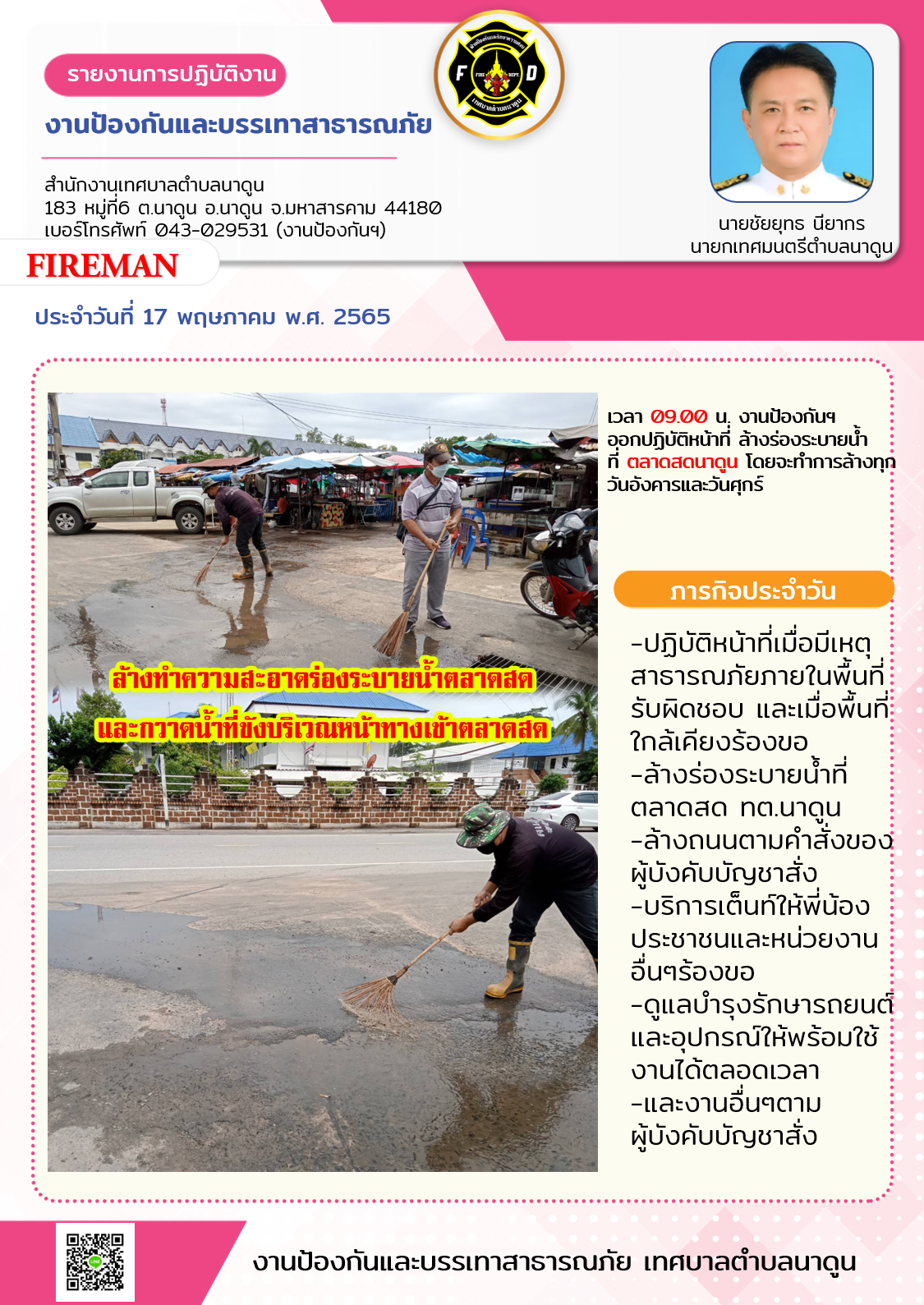 งานป้องกันฯ ออกปฏิบัติหน้าที่ ล้างท่อระบายน้ำที่ ตลาดสดนาดูน โดยจะทำการล้างทุกวันอังคารและวันศุกร์