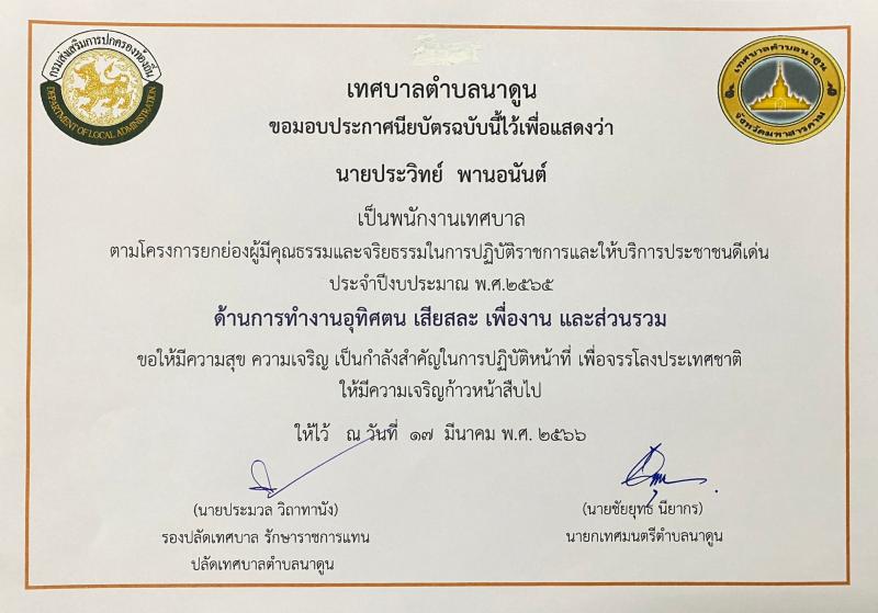 โครงการยกย่องผู้มีคุณธรรมและจริยธรรมในการปฏิบัติราชการและให้บริการประชาชนดีเด่น ประจำปีงบประมาณ พ.ศ. 2565