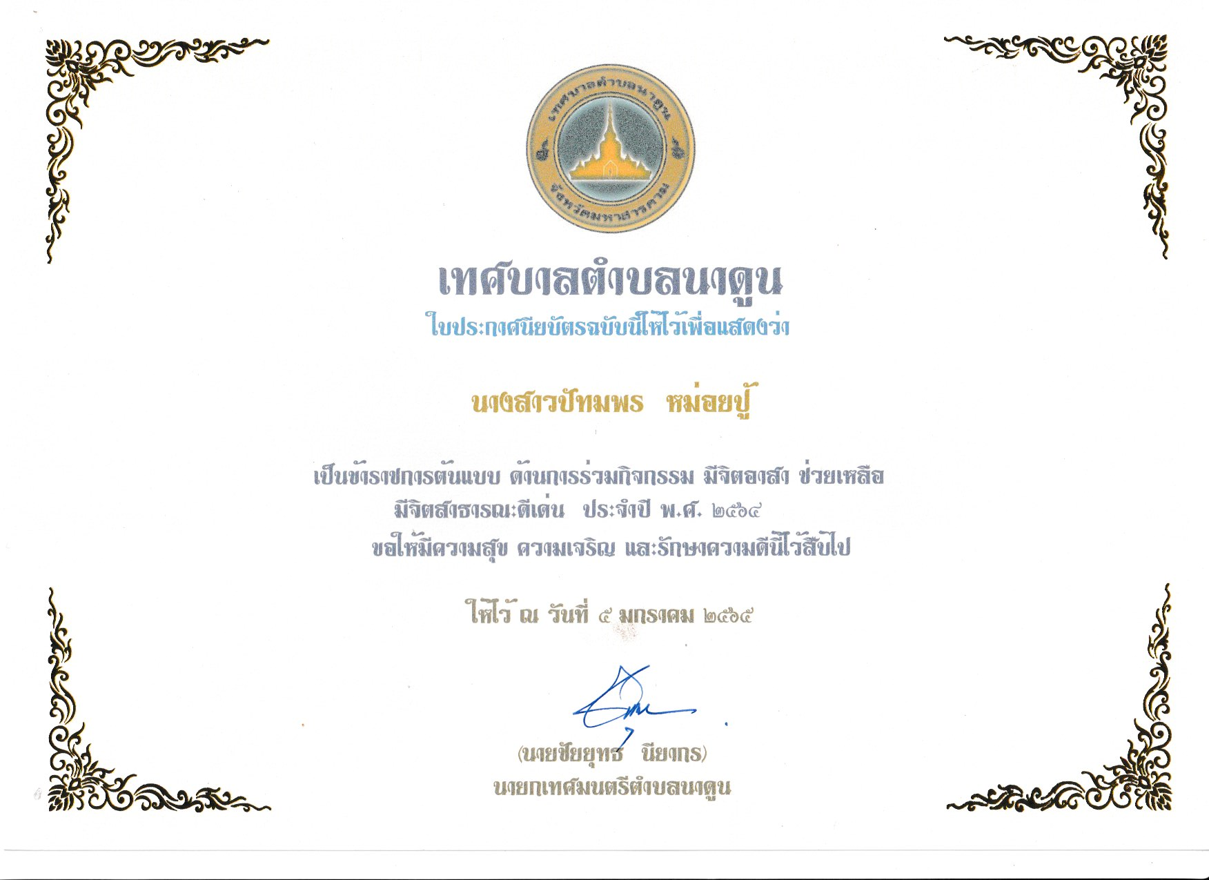  ประกาศยกย่องเชิดชูเกียรติบุคคลต้นแบบ ด้านการปฎิบัติหน้าที่ราชการดีเด่น ประจำปี พ.ศ.2564