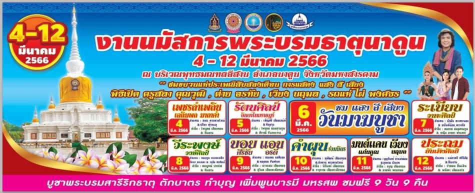 งานนมัสการพระบรมธาตุนาดูนประจำปี2566 อำเภอนาดูน จังหวัดมหาสารคาม