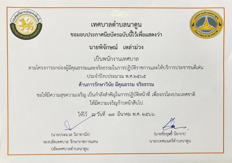 โครงการยกย่องผู้มีคุณธรรมและจริยธรรมในการปฏิบัติราชการและให้บริการประชาชนดีเด่น ด้านการรักษาวินัย มีคุณธรรม จริยธรรม ประจำปีงบประมาณ พ.ศ. 2565  