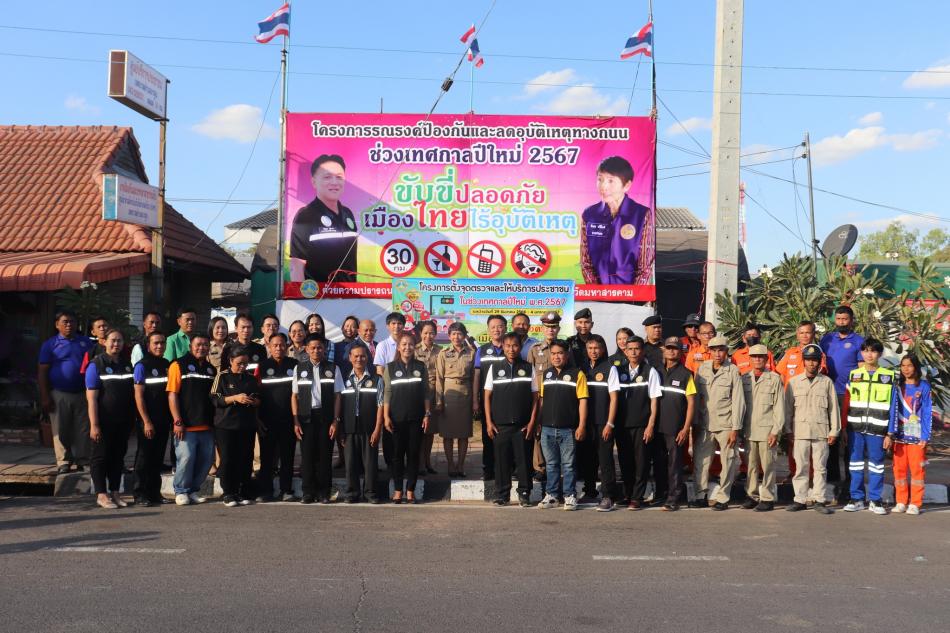 โครงการตั้งจุดตรวจและให้บริการประชาชนช่วงเทศกาลปีใหม่ พ.ศ.2567 ขับขี่ปลอดภัย เมืองไทยไร้อุบัติเหตุ 