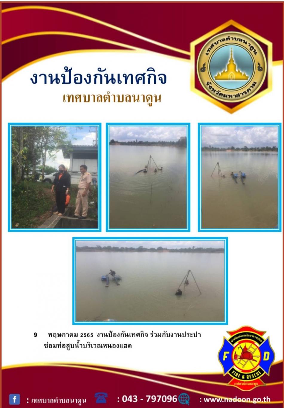 งานป้องกันเทศกิจ ร่วมกับงานประปา ซ่อมท่อสูบน้ำบริเวณหนองแฮด