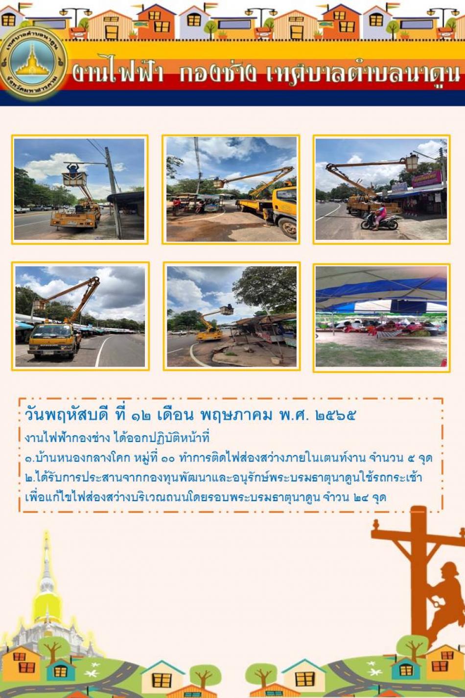 วันพฤหัสบดี ที่ 12 เดือน พฤษภาคม พ.ศ. 2565 งานไฟฟ้ากองช่าง ได้ออกปฏิบัติหน้าที่ ดังนี้