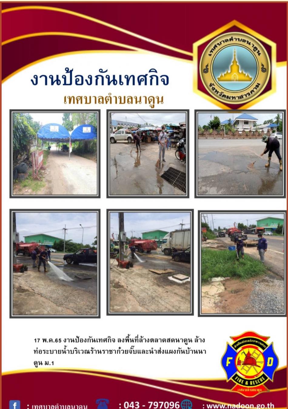 งานป้องกันเทศกิจ ลงพื้นที่ล้างตลาดสดนาดูน ล้างท่อระบายน้ำบริเวณร้านราชาก๋วยจั๊บและนำส่งแผงกันบ้านนาดูน ม.1