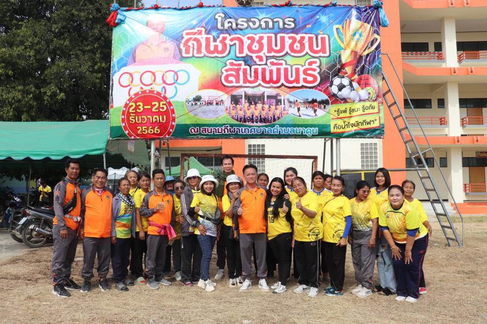 การแข่งขันกีฬาชุมชนสัมพันธ์ #เทศบาลตำบลนาดูน ประจำปี 2566