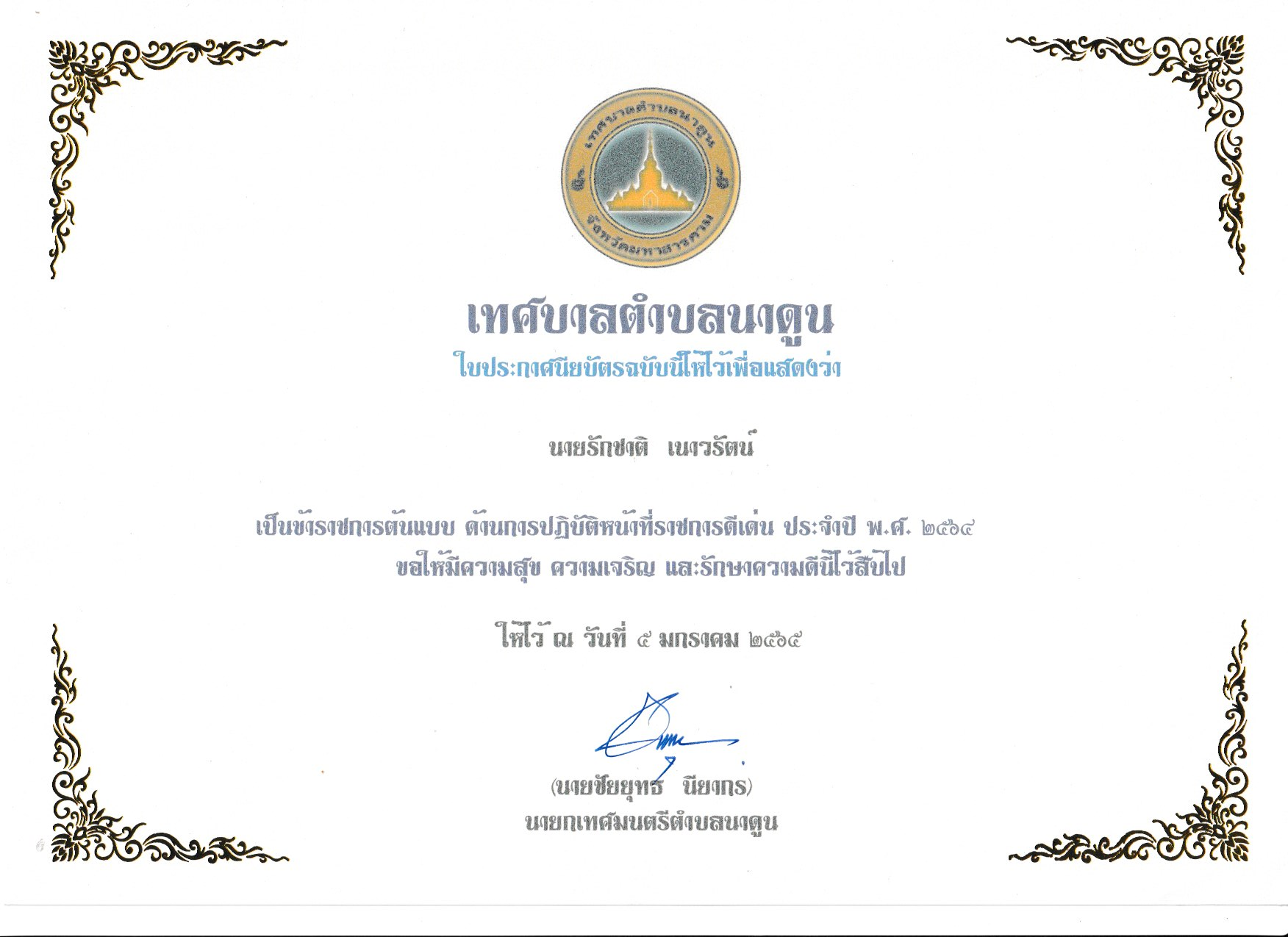  ประกาศยกย่องเชิดชูเกียรติบุคคลต้นแบบ ด้านการปฎิบัติหน้าที่ราชการดีเด่น ประจำปี พ.ศ.2564