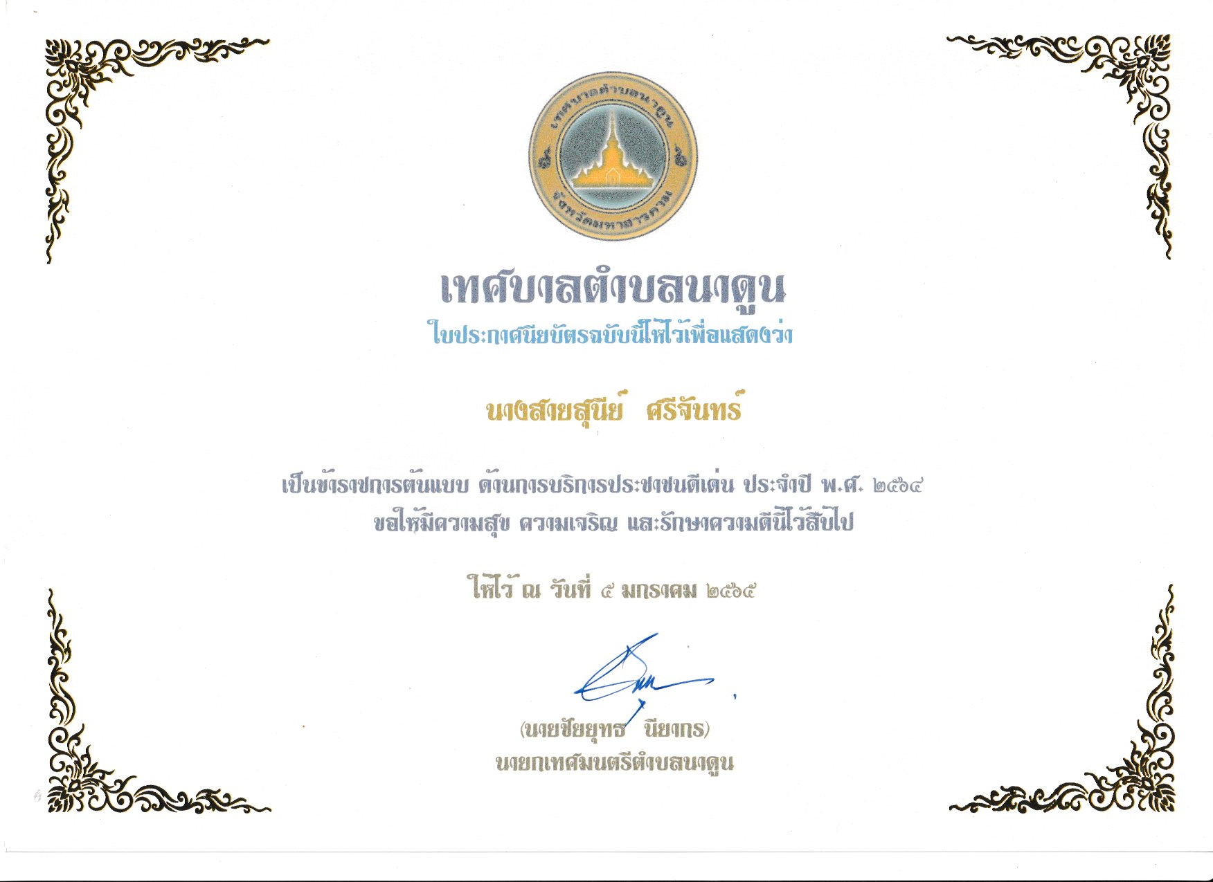  ประกาศยกย่องเชิดชูเกียรติบุคคลต้นแบบ ด้านการปฎิบัติหน้าที่ราชการดีเด่น ประจำปี พ.ศ.2564