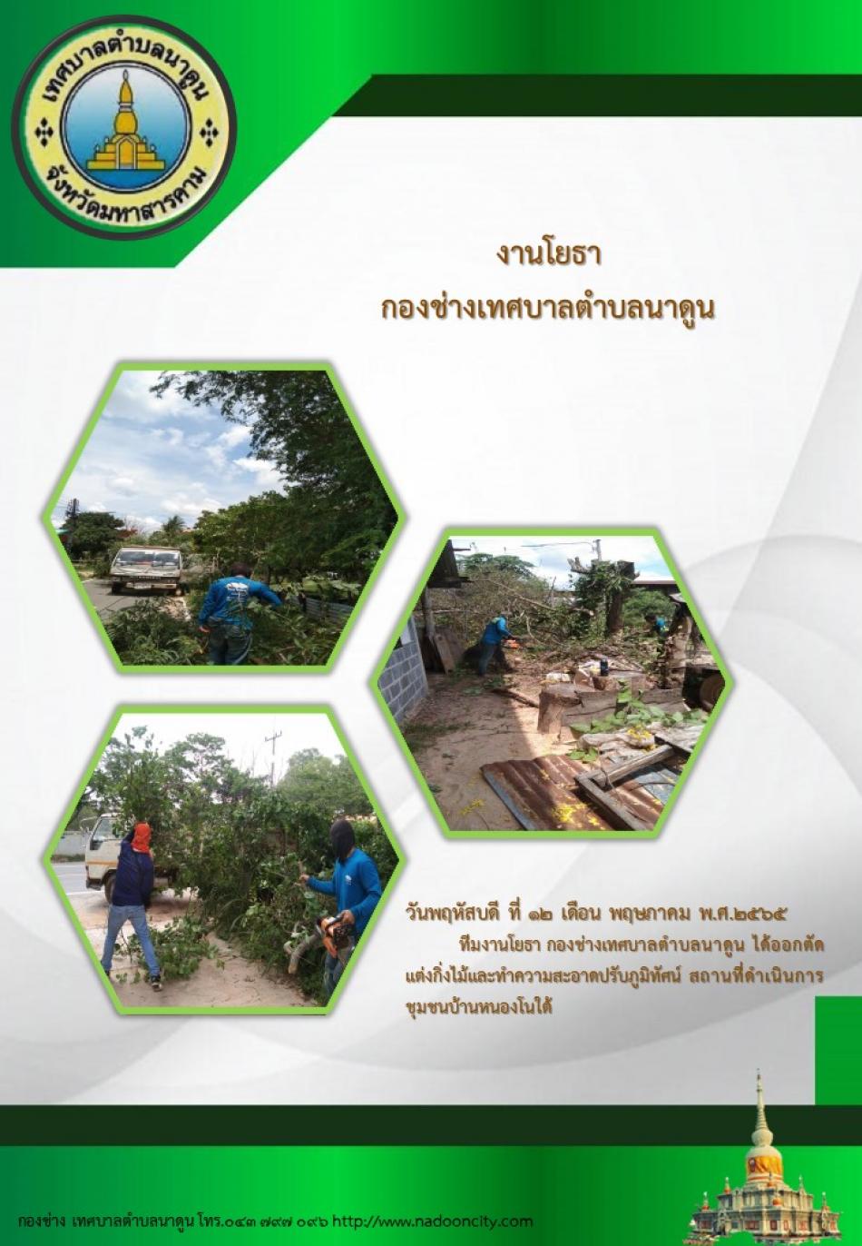 ทีมงานโยธา กองช่างเทศบาลตำบลนาดูน ได้ออกตัดแต่งกิ่งไม้และทำความสะอาดปรับภูมิทัศน์ สถานที่ดำเนินการชุมชนบ้านหนองโนใต้