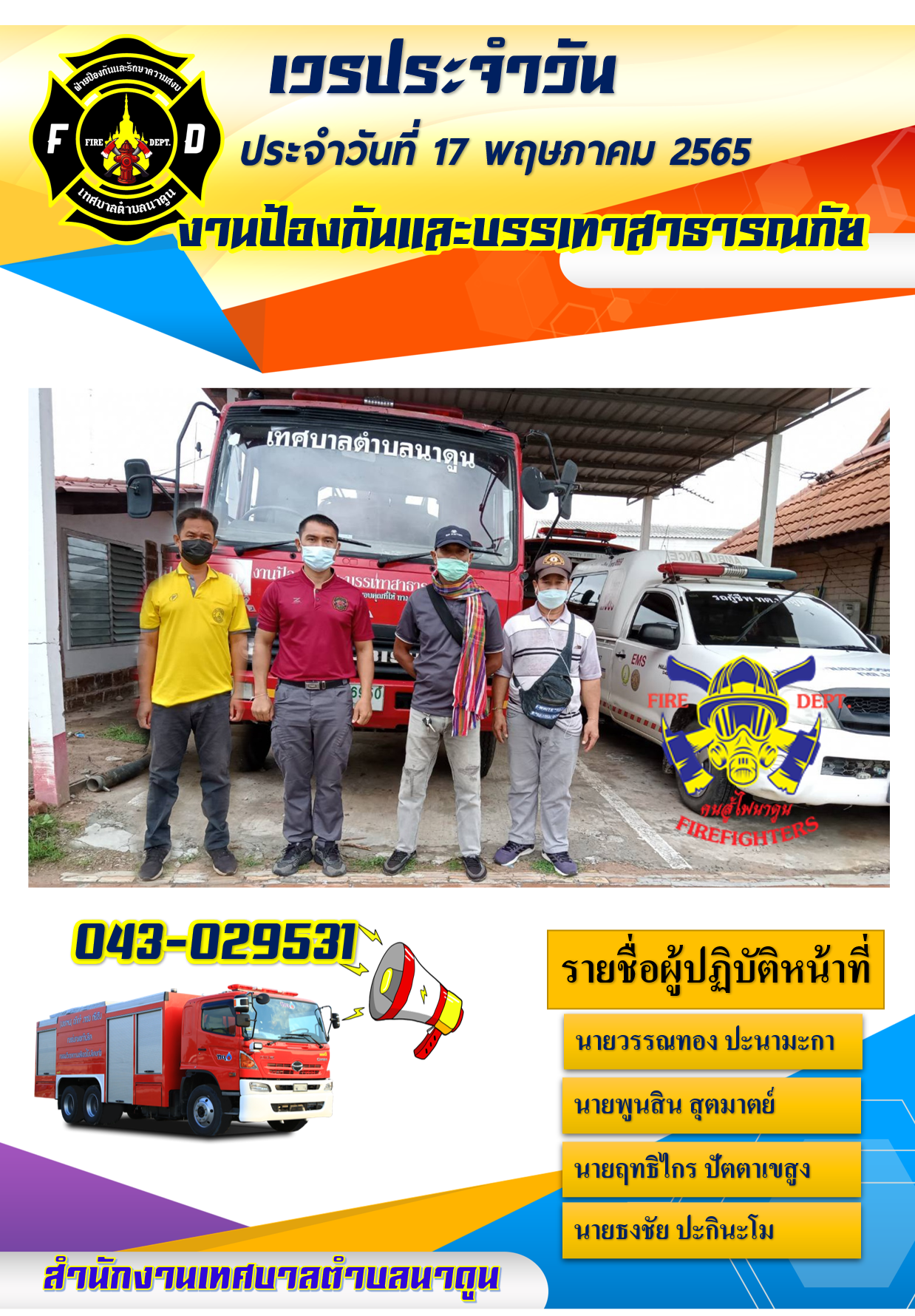 เวรประจำวันที่ 17 พฤษภาคม 2565 งานป้องกันและบรรเทาสาธารณภัย