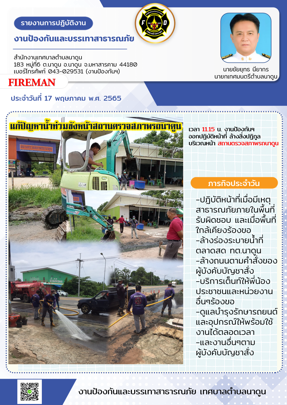 งานป้องกันฯ ออกปฏิบัติหน้าที่ ล้างสิ่งปฏิกูลบริเวณหน้าสถานตรวจสภาพรถนาดูน