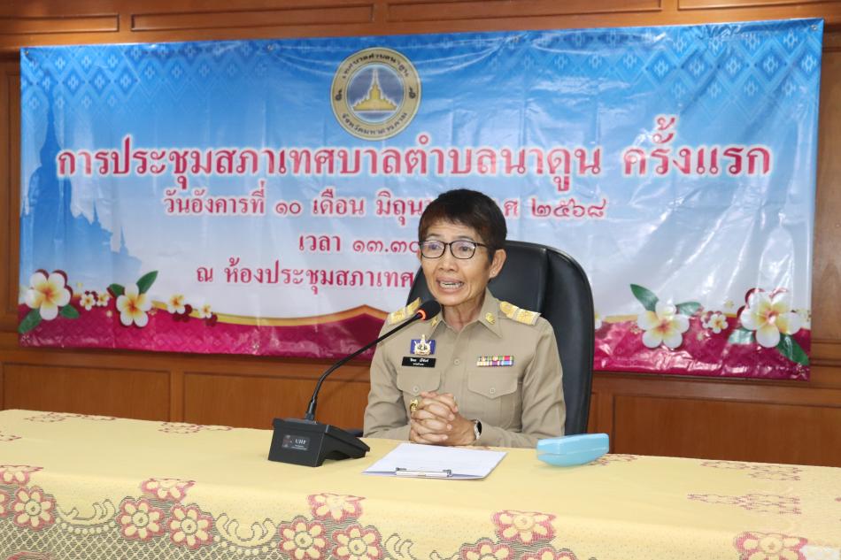 วันที่ 10 มิถุนายน 2568 เวลา 13.30 น. นางสาวอิงอร ปรีฉันท์ นายอำเภอนาดูน ปฏิบัติราชการแทนผู้ว่าราชการจังหวัดมหาสารคาม เป็นประธานการประชุมสภาเทศบาลตำบลนาดูน ครั้งแรก ณ ห้องประชุมสภาเทศบาลตำบลนาดูน โดยมีนายประมวล วิถาทานัง รองปลัดเทศบาล รักษาราชการแทนปลัดเทศบาลตำบลนาดูน ทําหน้าที่เลขานุการสภาฯ ชั่วคราว อ่านประกาศอำเภอนาดูน เรื่อง เรียกประชุมสภาเทศบาลตำบลนาดูน ครั้งแรก 